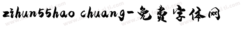 zihun55hao chuang字体转换